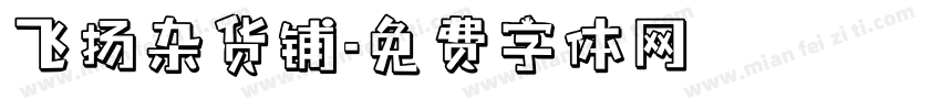 飞扬杂货铺字体转换