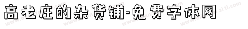 高老庄的杂货铺字体转换