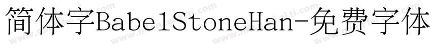 简体字BabelStoneHan字体转换