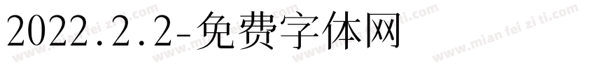 2022.2.2字体转换