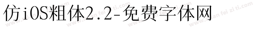仿iOS粗体2.2字体转换