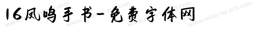 16凤鸣手书字体转换