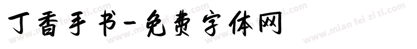 丁香手书字体转换