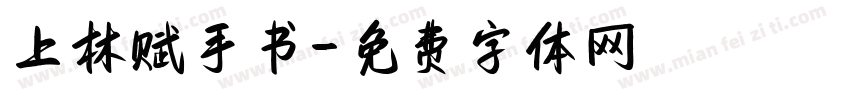 上林赋手书字体转换