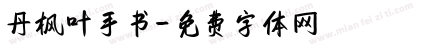 丹枫叶手书字体转换