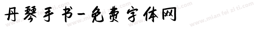 丹琴手书字体转换