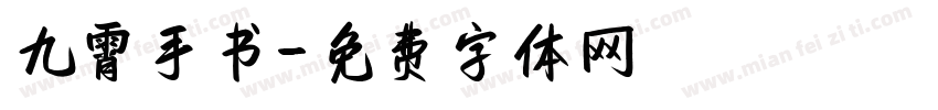 九霄手书字体转换
