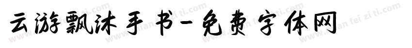 云游飘沐手书字体转换