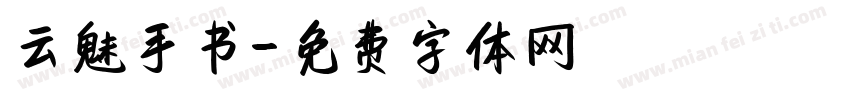 云魅手书字体转换