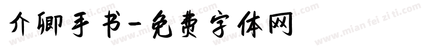介卿手书字体转换