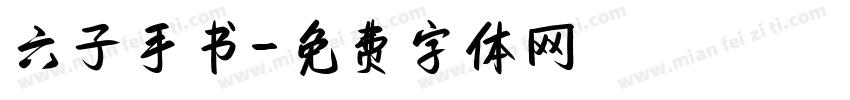 六子手书字体转换