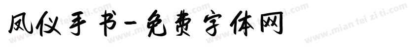 凤仪手书字体转换