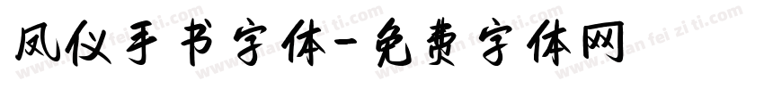 凤仪手书字体字体转换