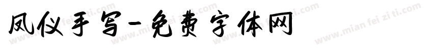 凤仪手写字体转换