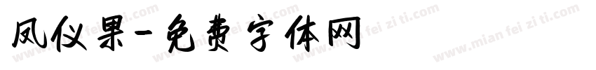 凤仪果字体转换