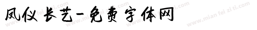 凤仪长艺字体转换