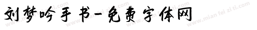 刘梦吟手书字体转换
