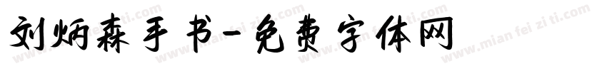 刘炳森手书字体转换