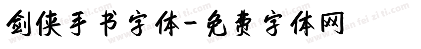 剑侠手书字体字体转换