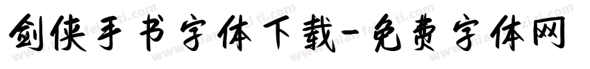 剑侠手书字体下载字体转换