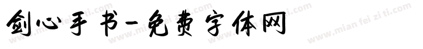 剑心手书字体转换