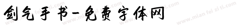 剑气手书字体转换