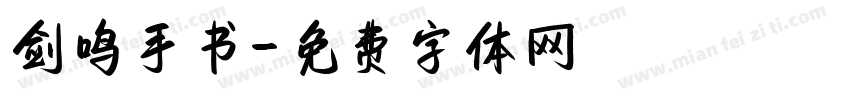 剑鸣手书字体转换