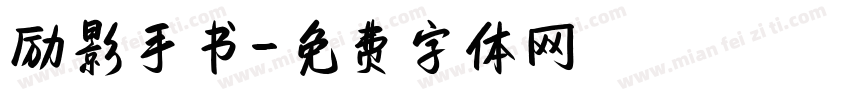 励影手书字体转换