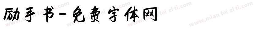 励手书字体转换