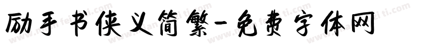 励手书侠义简繁字体转换