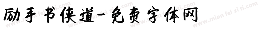 励手书侠道字体转换