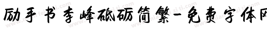 励手书李峰砥砺简繁字体转换