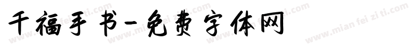千福手书字体转换