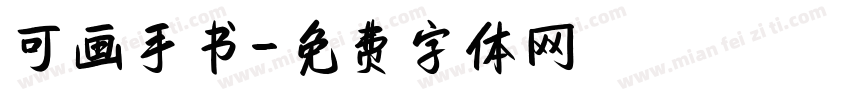 可画手书字体转换
