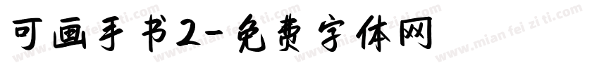 可画手书2字体转换