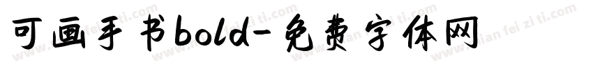 可画手书bold字体转换 可画手书bold字体转换