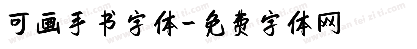 可画手书字体字体转换