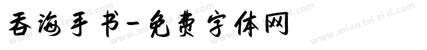 吞海手书字体转换