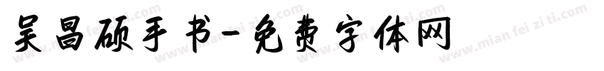 吴昌硕手书字体转换