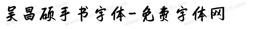 吴昌硕手书字体字体转换