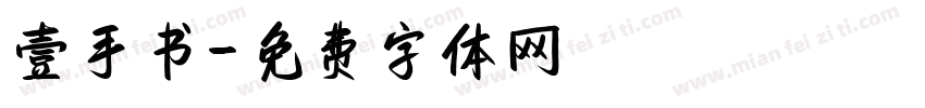 壹手书字体转换