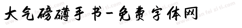 大气磅礴手书字体转换