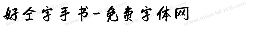 好仝字手书字体转换