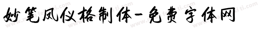 妙笔凤仪格制体字体转换