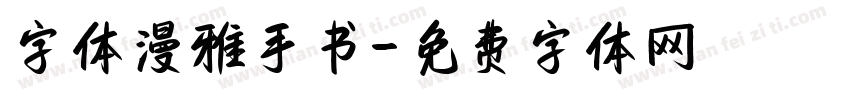 字体漫雅手书字体转换