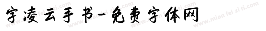 字凌云手书字体转换
