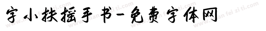 字小扶摇手书字体转换