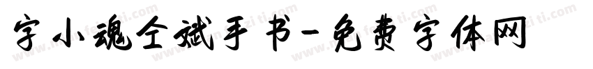 字小魂仝斌手书字体转换