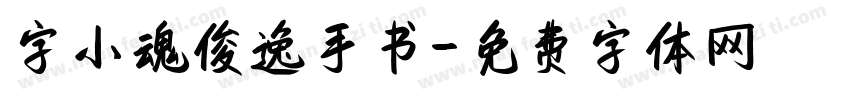 字小魂俊逸手书字体转换