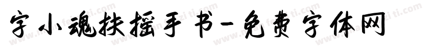 字小魂扶摇手书字体转换